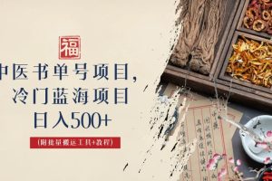 (6591期)中医书单号项目,很多人日入500+,其他地方收费3000+,玩法公布了