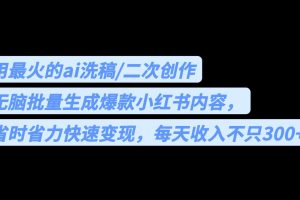 (6608期)用最火的ai洗稿,无脑批量生成爆款小红书内容,省时省力,每天收入不只300+