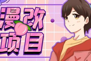 (6609期)漫改头像项目分解,即使是小白也能轻松上手,仅需一部手机即可