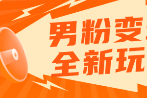(5927期)2023男粉落地项目落地日产500-1000,高客单私域成交 小白上手无压力