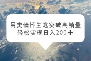 (5926期)另类情怀信息差生意,突破高销量,轻松实现日入200+