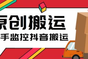 (5921期)最新快手搬运抖音作品脚本,实时监控一键搬运轻松原创【软件+详细教程】