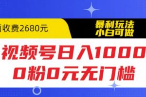 (5913期)视频号日入1000,0粉0元无门槛,暴利玩法,小白可做,拆解教程