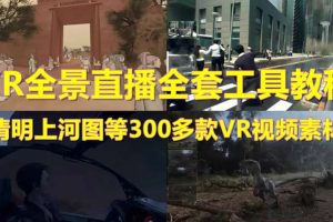 (5909期)抖音最火的VR全景视频直播 清明上河图直播间搭建(素材+教程+直播权限开通)