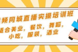 （5180期）短视频同城·直播实操培训班：适合美业，餐饮，舞蹈，小吃，服装，酒业