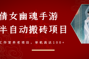 (2970期)倩女幽魂手游半自动搬砖,工作室养老项目,单机高达100+【详细教程+指导】