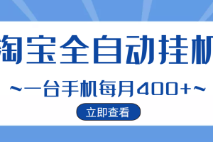 (2942期)【稳定挂机】稳定2年的淘宝全自动挂机项目,一个手机单月收益300-400左右+