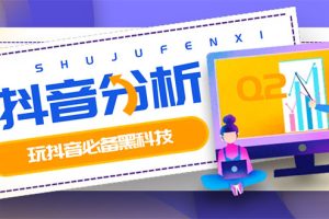 (2926期)最新版抖音分析师 养号分析+违规词检查+dou+效果分析+作品权重检测(永久版)