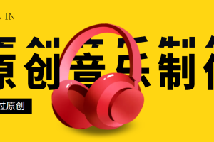 （2826期）原创音乐制作脚本，秒过网易云腾讯音乐人原创，一单几十块【永久版】