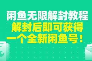(2823期)闲鱼无限解封教程,解封后即可获得一个全新闲鱼号,一单80到180