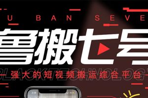 (2820期)最新【鲁搬7号5.1】短视频永久版搬运软件 (突破行业技术壁垒,碾压一切神器)