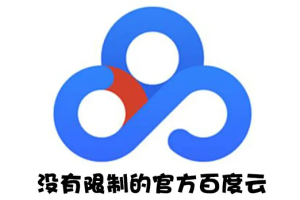 （2691期）Android版+电脑版 百度网盘不限速版本/尊享SVIP下载加速