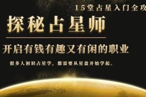 (1468期)月入3W系列之立竿见影占星入门课《探秘有钱有趣又有闲占星师全攻略》无水印
