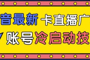 (1452期)抖音最新卡直播广场12个方法 新老账号冷启动技术 异常账号冷启动(无水印)