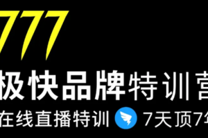 (1411期)7日极快品牌集训营,在线直播特训:7天顶7年,品牌生存的终极密码(无水印)