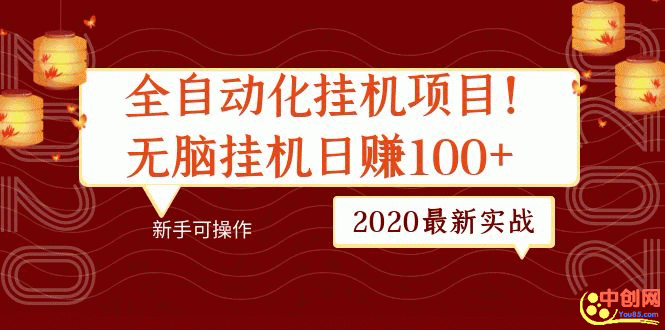(1048期)2020最新实战:全自动化挂机项目,无脑挂机日赚100+新手可操作