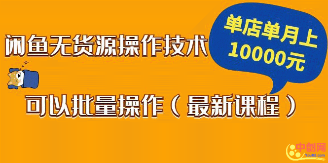 (1047期)闲鱼无货源操作技术,单店单月上10000元可以批量操作(最新课程)