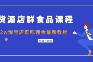 (1043期)无货源店群食品课程+月入2w淘宝店群吃佣金最新教程(视频+文档)
