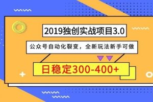 (1036期)2019独创实战项目3.0:公众号自动化裂变,全新玩法新手可做,日稳定400+