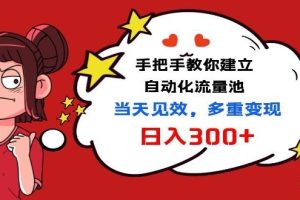 (1034期)手把手教你建立自动化流量池,当天见效,多重变现日入300+