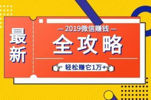 (1032期)个人号+微信群+朋友圈,轻松赚它1万+,端银12节微信赚钱全攻略