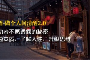 （7184期）开·悟-做个人间·清醒2.0 成功者不透露的秘密 看透本质 了解人性 升级思维