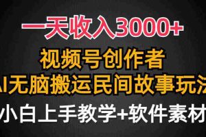 （9510期）一天收入3000+，视频号创作者分成，民间故事AI创作，条条爆流量，小白也…