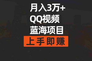 （9503期）月入3万+ 简单搬运去重QQ视频蓝海赛道  上手即赚