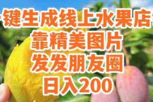 (9467期）一键生成线上水果店，靠精美图片发发朋友圈，也能日入200