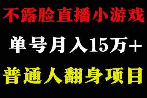 （9340期）2024年好项目分享 ，月收益15万+不用露脸只说话直播找茬类小游戏，非常稳定