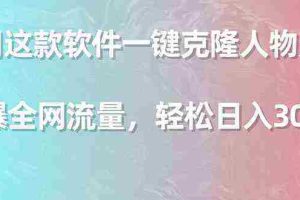（9167期）利用这款软件一键克隆人物声音，引爆全网流量，轻松日入300＋