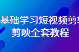 （9071期）0基础系统学习-短视频剪辑，剪映-全套33节-无水印教程，全面覆盖-剪辑功能