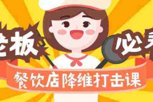 （9069期）餐饮店降维打击课（味觉、爆品、品牌、营销、赚钱）17节高清无水印