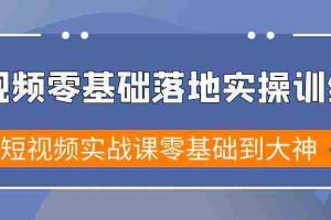 （9051期）短视频零基础落地实战特训营，短视频实战课零基础到大神