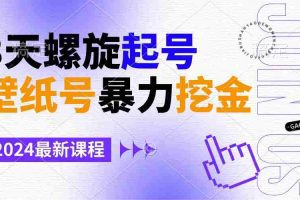 （9024期）壁纸号暴力挖金，3天螺旋起号，小白也能月入1w+