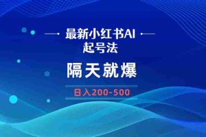 （8863期）最新AI小红书起号法，隔天就爆无脑操作，一张图片日入200-500