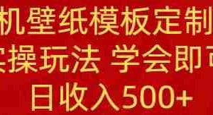 （8843期）PS手机壁纸模板定制直播  最新实操玩法 学会即可上手 日收入500+
