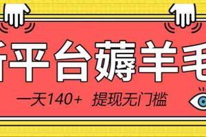 （8809期）新平台薅羊毛小项目，5毛钱一个广告，提现无门槛！一天140+