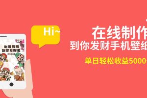 （8791期）2月新风口项目，有手就能做，在线制作到你发财手机壁纸，单日轻松收益5000+