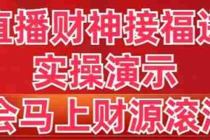 （8677期）抖音直播财神接福进阶版 实操演示 学会马上财源滚滚来