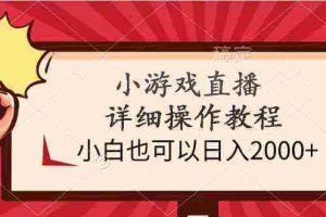 （9640期）小游戏直播详细操作教程，小白也可以日入2000+