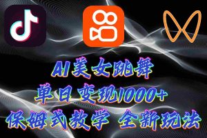 （9617期）最新AI美女跳舞项目，暴力变现，螺旋起号，操作简单，小白也能轻松上手