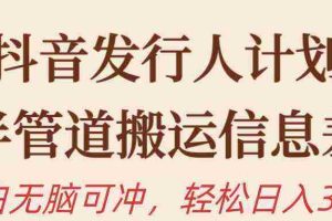 （10129期）抖音发行人计划，半管道搬运，日入300+，新手小白无脑冲