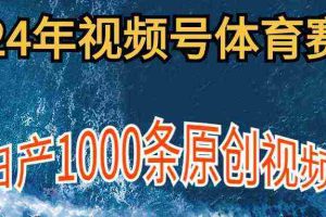 （9810期）2024年体育赛道视频号，新手轻松操作， 日产1000条原创视频,多账号多撸分成