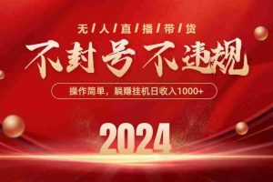 （10474期）最新技术无人直播带货，不违规不封号，操作简单，单日单号收入1000+可…