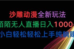 （10472期）沙雕动漫全新玩法，陌陌无人直播日入1000+小白轻松轻松上手纯躺赚