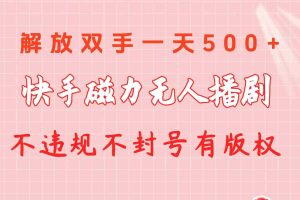 （10410期）快手磁力无人播剧玩法  一天500+  不违规不封号有版权