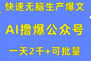 （10398期）用AI撸爆公众号流量主，快速无脑生产爆文，一天2000利润，可批量！！