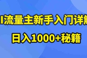 （10352期）AI流量主新手入门详解公众号爆文玩法，公众号流量主日入1000+秘籍