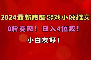 （10305期）小白友好！0粉变现！日入4位数！跑酷游戏小说推文项目（附千G素材）